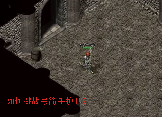 如何挑战弓箭手护卫? 如何挑战弓箭手护卫?