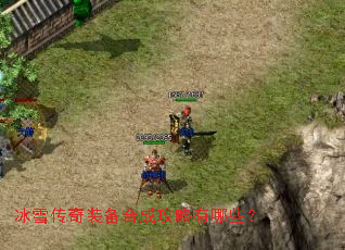 冰雪传奇装备合成攻略有哪些? 冰雪传奇装备合成攻略有哪些?