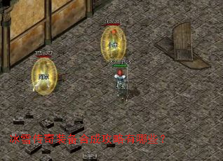 冰雪传奇装备合成攻略有哪些? 冰雪传奇装备合成攻略有哪些?