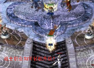 战士职业如何轻松升级? 战士职业如何轻松升级?