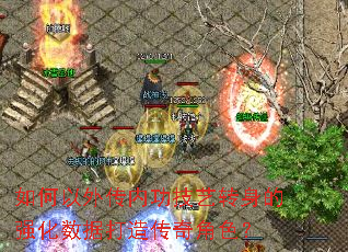 如何以外传内功技艺转身的强化数据打造传奇角色? 如何以外传内功技艺转身的强化数据打造传奇角色?