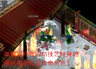 如何以外传内功技艺转身的强化数据打造传奇角色? 如何以外传内功技艺转身的强化数据打造传奇角色?