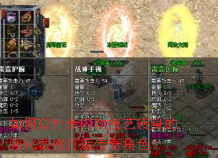 如何以外传内功技艺转身的强化数据打造传奇角色? 如何以外传内功技艺转身的强化数据打造传奇角色?