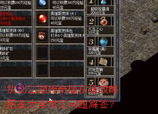 执剑江湖传奇版私服攻略图鉴大全常见问题解答? 执剑江湖传奇版私服攻略图鉴大全常见问题解答?