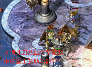 如何开启热血传奇游戏中的国王赞助功能? 如何开启热血传奇游戏中的国王赞助功能?
