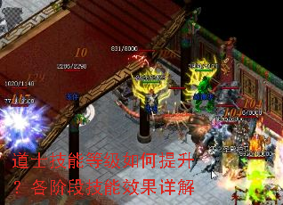 道士技能等级如何提升?各阶段技能效果详解 道士技能等级如何提升?各阶段技能效果详解