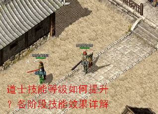 道士技能等级如何提升?各阶段技能效果详解 道士技能等级如何提升?各阶段技能效果详解