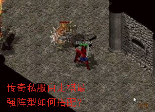 传奇私服自走棋最强阵型如何搭配? 传奇私服自走棋最强阵型如何搭配?