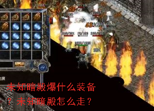 未知暗殿爆什么装备?未知暗殿怎么走? 未知暗殿爆什么装备?未知暗殿怎么走?