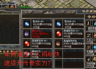 如何通过个人捐献快速提升传奇实力? 如何通过个人捐献快速提升传奇实力?