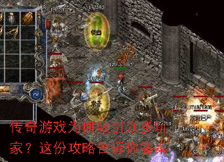 传奇游戏为何吸引众多玩家?这份攻略告诉你答案 传奇游戏为何吸引众多玩家?这份攻略告诉你答案