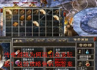 传奇游戏为何吸引众多玩家?这份攻略告诉你答案 传奇游戏为何吸引众多玩家?这份攻略告诉你答案