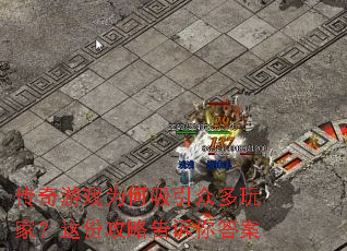 传奇游戏为何吸引众多玩家?这份攻略告诉你答案 传奇游戏为何吸引众多玩家?这份攻略告诉你答案