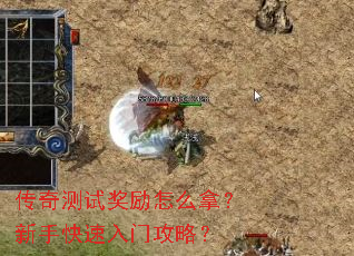 传奇测试奖励怎么拿?新手快速入门攻略? 传奇测试奖励怎么拿?新手快速入门攻略?