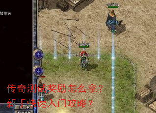 传奇测试奖励怎么拿?新手快速入门攻略? 传奇测试奖励怎么拿?新手快速入门攻略?