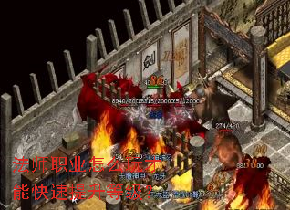 法师职业怎么玩才能快速提升等级? 法师职业怎么玩才能快速提升等级?