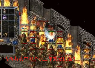 传奇游戏中哪个职业单挑最厉害? 传奇游戏中哪个职业单挑最厉害?