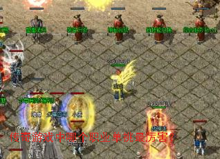 传奇游戏中哪个职业单挑最厉害? 传奇游戏中哪个职业单挑最厉害?