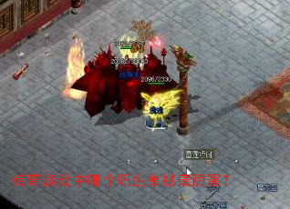 传奇游戏中哪个职业单挑最厉害? 传奇游戏中哪个职业单挑最厉害?