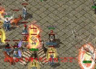 传奇游戏中哪个职业单挑最厉害? 传奇游戏中哪个职业单挑最厉害?