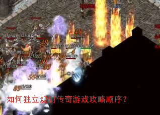 如何独立规划传奇游戏攻略顺序? 如何独立规划传奇游戏攻略顺序?