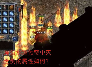 魔幻水浒传奇中灭世剑的属性如何? 魔幻水浒传奇中灭世剑的属性如何?