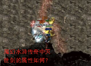 魔幻水浒传奇中灭世剑的属性如何? 魔幻水浒传奇中灭世剑的属性如何?