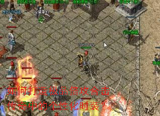 如何打造极品倍攻合击传奇中的个性化时装? 如何打造极品倍攻合击传奇中的个性化时装?