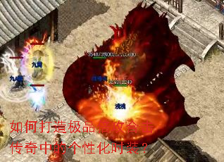 如何打造极品倍攻合击传奇中的个性化时装? 如何打造极品倍攻合击传奇中的个性化时装?