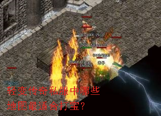 轻变传奇私服中哪些地图最适合打宝? 轻变传奇私服中哪些地图最适合打宝?