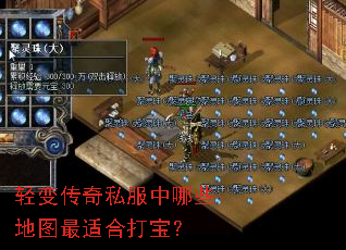 轻变传奇私服中哪些地图最适合打宝? 轻变传奇私服中哪些地图最适合打宝?