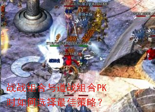 战战组合与道战组合PK时如何选择最佳策略? 战战组合与道战组合PK时如何选择最佳策略?