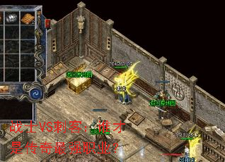 战士VS刺客:谁才是传奇最强职业? 战士VS刺客:谁才是传奇最强职业?