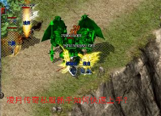 凌月传奇私服新手如何快速上手? 凌月传奇私服新手如何快速上手?