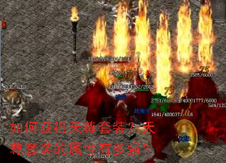 如何获得天尊套装?天尊套装的属性有多强? 如何获得天尊套装?天尊套装的属性有多强?