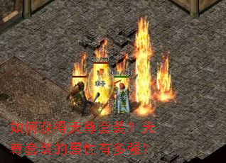 如何获得天尊套装?天尊套装的属性有多强? 如何获得天尊套装?天尊套装的属性有多强?