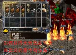 如何获得天尊套装?天尊套装的属性有多强? 如何获得天尊套装?天尊套装的属性有多强?