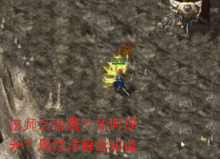 法师装备属性如何提升?属性详解全知道 法师装备属性如何提升?属性详解全知道