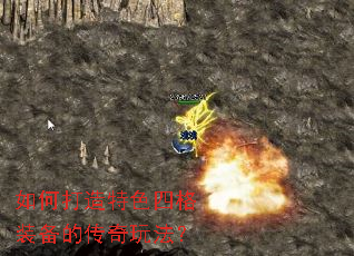 如何打造特色四格装备的传奇玩法? 如何打造特色四格装备的传奇玩法?