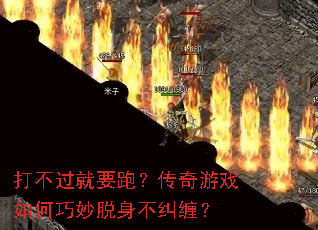 打不过就要跑?传奇游戏如何巧妙脱身不纠缠? 打不过就要跑?传奇游戏如何巧妙脱身不纠缠?