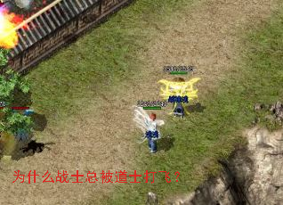 Ϊʲôսʿ×ܱ»µÀÊ¿´ò·É£¿ Ϊʲôսʿ×ܱ»µÀÊ¿´ò·É£¿