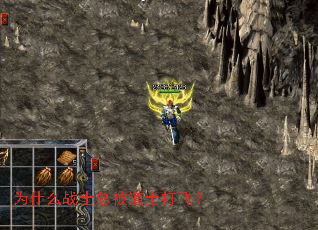 Ϊʲôսʿ×ܱ»µÀÊ¿´ò·É£¿ Ϊʲôսʿ×ܱ»µÀÊ¿´ò·É£¿