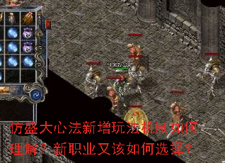 仿盛大心法新增玩法机制如何理解?新职业又该如何选择? 仿盛大心法新增玩法机制如何理解?新职业又该如何选择?