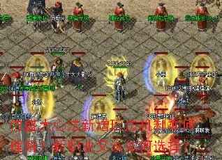 仿盛大心法新增玩法机制如何理解?新职业又该如何选择? 仿盛大心法新增玩法机制如何理解?新职业又该如何选择?