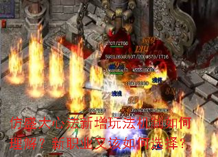 仿盛大心法新增玩法机制如何理解?新职业又该如何选择? 仿盛大心法新增玩法机制如何理解?新职业又该如何选择?