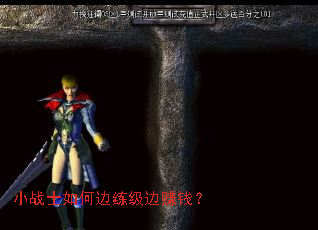 小战士如何边练级边赚钱? 小战士如何边练级边赚钱?