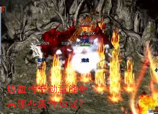 热血传奇勋章能带来哪些属性加成? 热血传奇勋章能带来哪些属性加成?