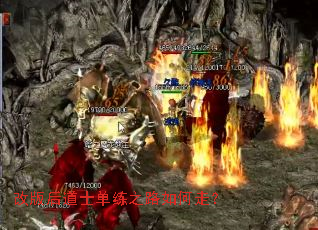 改版后道士单练之路如何走? 改版后道士单练之路如何走?