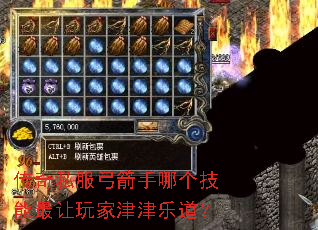 传奇私服弓箭手哪个技能最让玩家津津乐道? 传奇私服弓箭手哪个技能最让玩家津津乐道?