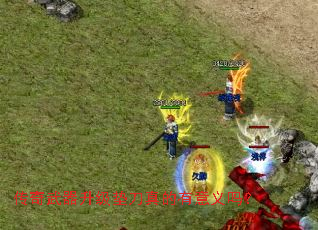 传奇武器升级垫刀真的有意义吗? 传奇武器升级垫刀真的有意义吗?